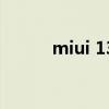 miui 13相機（MIUI13怎么樣）