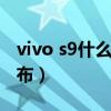vivo s9什么時候發布的（vivos9什么時候發布）