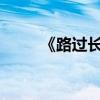 《路過長沙賈誼家》的翻譯與賞析