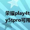 榮耀play4tpro可上兩張電信卡不（榮耀play5tpro可用電信卡嗎）