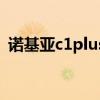 諾基亞c1plus卡槽（諾基亞C1Plus多少錢）