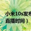 小米10s發布會直播完整版（小米10s發布會直播時間）