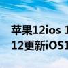 蘋果12ios 14.8系統更新續航能力（iPhone12更新iOS14.3后怎么樣）