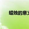 蠟燭的意義和起源 每晚蠟燭都會滴干