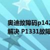 奧迪故障碼p1423排除方法（奧迪 大眾p1331故障碼怎么解決 P1331故障碼解釋和消除方法）