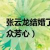 張云龍結婚了嗎（憑著陽光美少男形象俘獲觀眾芳心）