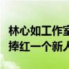 林心如工作室在哪里什么時候成立的（也不見捧紅一個新人）