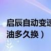 啟辰自動變速箱油多少公里更換（啟辰變速箱油多久換）