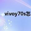 vivoy70s怎么錄屏（vivos10e怎么錄屏）