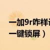 一加9r咋樣設置鎖屏壁紙（一加9R怎么設置一鍵鎖屏）
