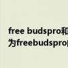 free budspro和free buds4的區別（華為freebuds4和華為freebudspro的區別）