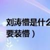 劉濤懵是什么梗（被知名作家公開怒懟劉濤不要裝懵）