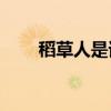 稻草人是誰寫的？主要內容有哪些？