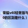 榮耀v40輕奢版與榮耀v40的區別（榮耀v40輕奢版和榮耀v40的區別是什么）