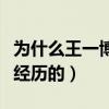 為什么王一博活得像個已婚人士（經歷了不該經歷的）
