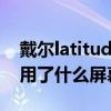 戴爾latitude d630（戴爾latitude 9510采用了什么屏幕）