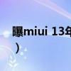 曝miui 13年底內測（MIUI13怎么申請內測）