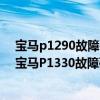 寶馬p1290故障碼怎么解決（寶馬p1330故障碼怎么解決 寶馬P1330故障碼解釋和消除方法）