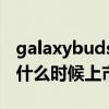 galaxybuds2使用說明（三星GalaxyBuds2什么時候上市）