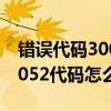 錯誤代碼30025（30052代碼是什么意思 30052代碼怎么解決）