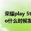 榮耀play 5tpro什么處理器（榮耀Play5TPro什么時候發布）