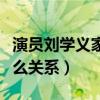 演員劉學義家境怎么樣（劉學義和劉心悠是什么關系）