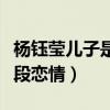 楊鈺瑩兒子是怎么回事（曾經與賴文峰有過一段戀情）