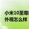 小米10至尊紀念版和10s外觀區別（小米10s外觀怎么樣）