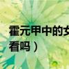 霍元甲中的女主角是誰出演的（電視劇霍元甲看嗎）