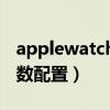 applewatchse表盤推薦（applewatchse參數配置）