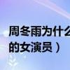 周冬雨為什么能成功（她是一位具有稀缺特質的女演員）
