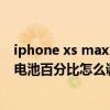 iphone xs max怎么打開電池百分比（iphone12promax電池百分比怎么調）