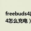 freebuds4反向充電怎么玩（華為freebuds4怎么充電）