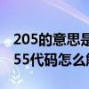 205的意思是什么（2055代碼是什么意思 2055代碼怎么解決）