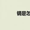 鋼是怎樣煉成的主要內容簡介