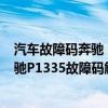 汽車故障碼奔馳 P233717（奔馳p1335故障碼怎么解決 奔馳P1335故障碼解釋和消除方法）
