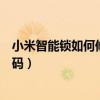 小米智能鎖如何修改開門密碼（小米智能鎖怎么修改開門密碼）