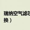 瑞納空氣濾芯多久換一次（瑞納空調濾芯多久換）