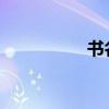 書名:書名有哪些用法？