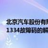 北京汽車股份有限公司(9-2X除外)如何解決p1334故障碼P1334故障碼的解釋和排除方法