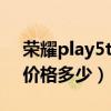 榮耀play5tpro今日價格（榮耀Play5TPro價格多少）