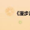 《漫步月球》文本的切分與意義