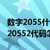 數字2055什么意思（20552代碼是什么意思 20552代碼怎么解決）