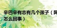 辛巴辛有志有幾個孩子(網曝辛巴拋妻棄子是怎么回事)