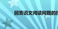 回答語文閱讀問題的技巧和方法