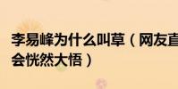 李易峰為什么叫草(網友直呼看這幾張照片就會恍然大悟)