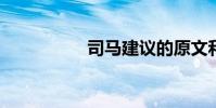 司馬建議的原文和譯文