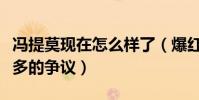 馮提莫現在怎么樣了(爆紅之后的她受到了太多的爭議)