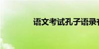 語文考試孔子語錄有哪些?