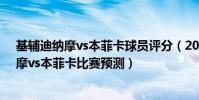 基輔迪納摩vs本菲卡球員評分(2021歐冠前瞻:基輔迪納摩vs本菲卡比賽預測)